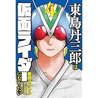 福*様 東島丹三郎は仮面ライダーになりたい ヒッツ 他 柴田ヨクサル 全巻セット 東島丹三郎は仮面ライダーになりたい(4) (ヒーローズコミックス
